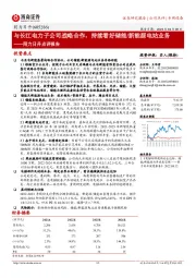 同力日升点评报告：与长江电力子公司战略合作，持续看好储能/新能源电站业务