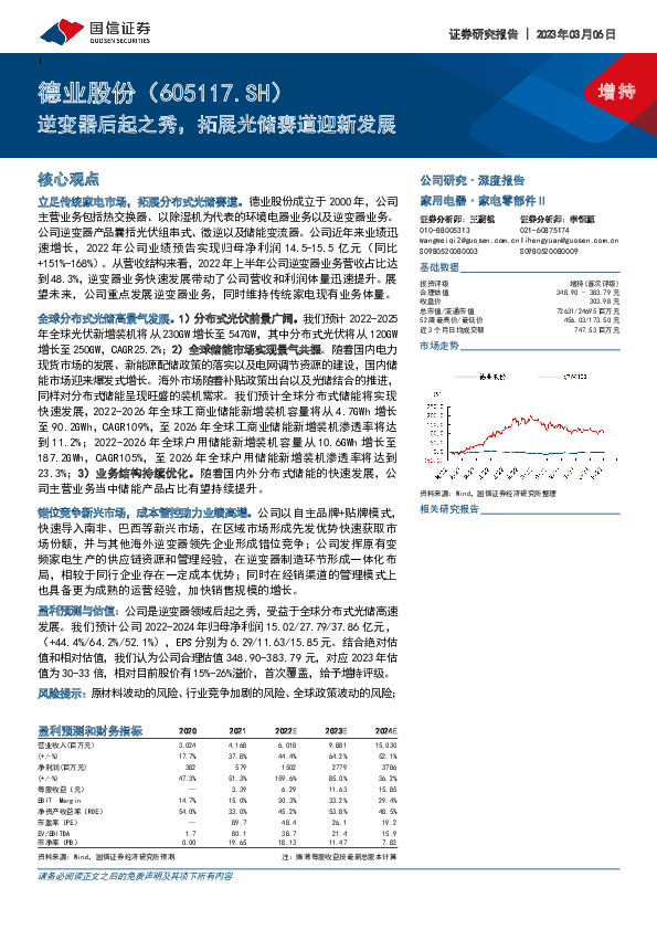 逆变器后起之秀，拓展光储赛道迎新发展