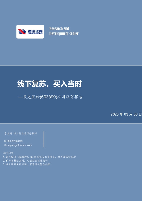 公司跟踪报告：线下复苏，买入当时