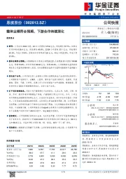 整体业绩符合预期，下游合作持续深化