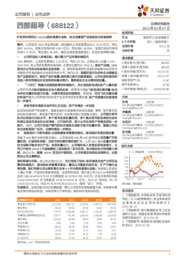 归母净利润同比+46.05%维持高增长态势，钛合金重要产品结构变化持续演绎