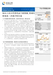 铝加工龙头有望受益于顺周期，高端化转型进一步提升附加值