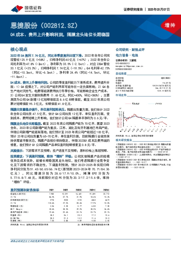 Q4成本、费用上升影响利润，隔膜龙头地位长期稳固