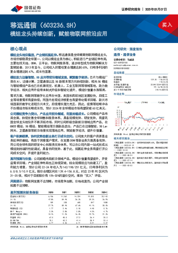 模组龙头持续创新，赋能物联网前沿应用