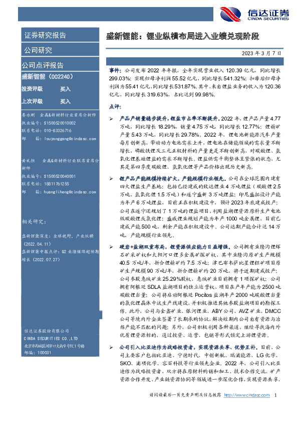 盛新锂能：锂业纵横布局进入业绩兑现阶段