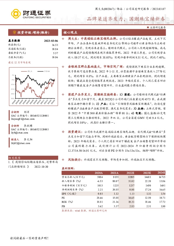 品牌渠道齐发力，国潮珠宝焕新春