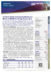 携优异业绩继续向全球Big Pharma进化