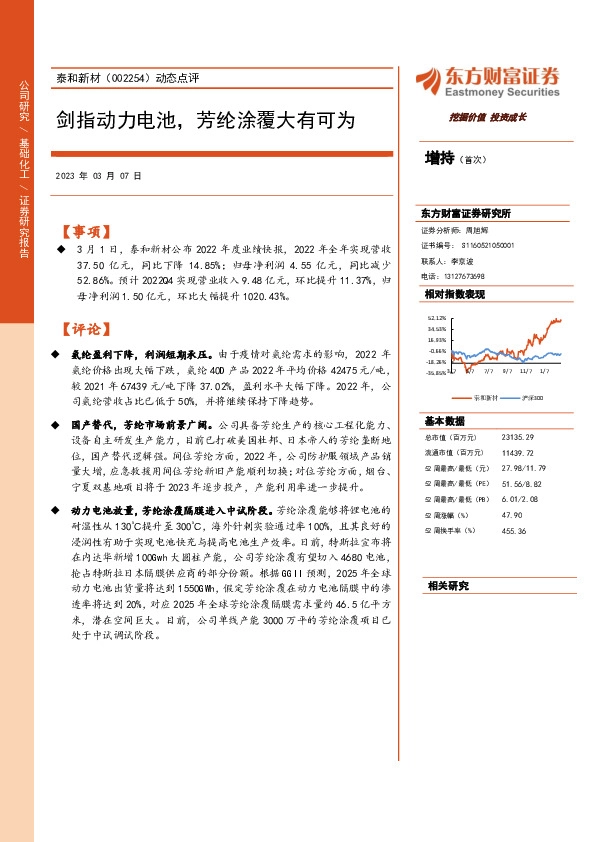 动态点评：剑指动力电池，芳纶涂覆大有可为