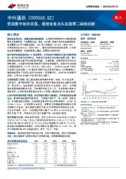 受益数字经济发展，通信设备龙头加速第二曲线拓新