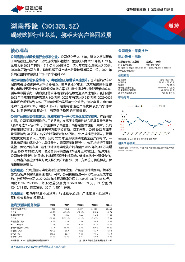 磷酸铁锂行业龙头，携手大客户协同发展