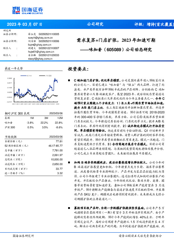 公司动态研究：需求复苏+门店扩张，2023年加速可期