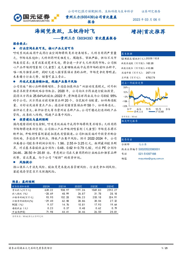 首次覆盖报告：海阔凭鱼跃，玉钗待时飞