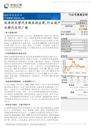 优秀的民营汽车线束供应商,行业国产化替代空间广阔