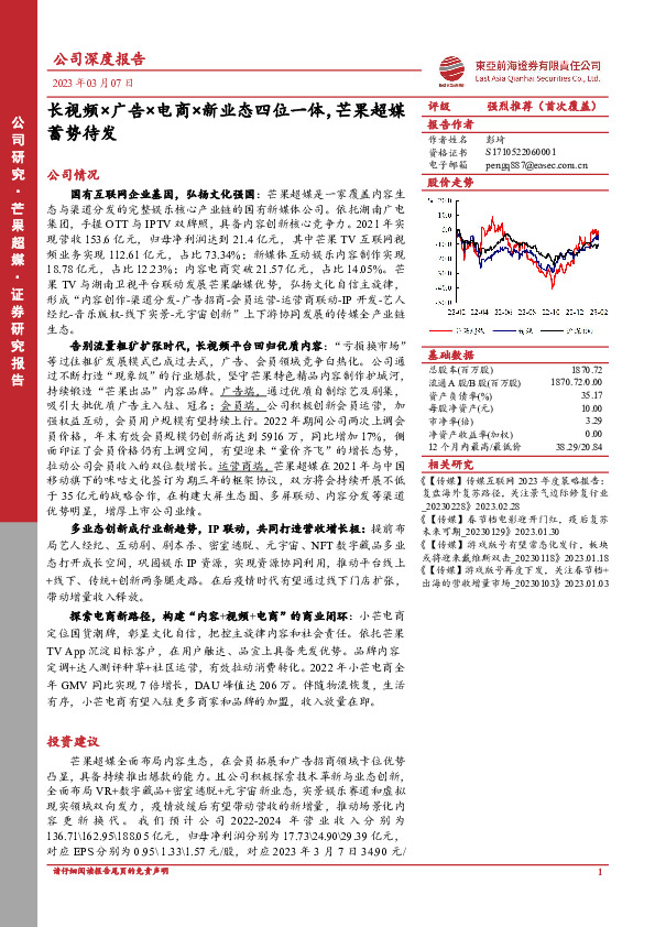 长视频×广告×电商×新业态四位一体，芒果超媒蓄势待发