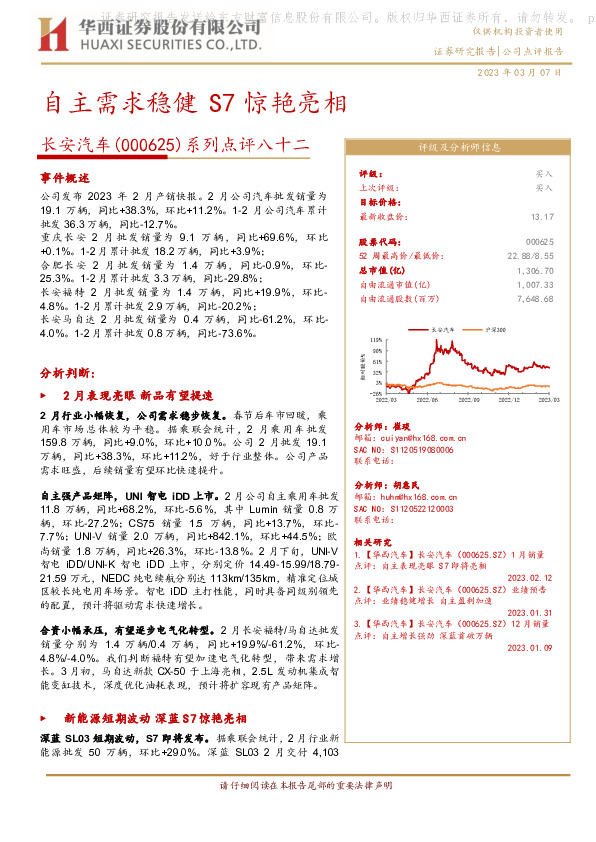 系列点评八十二：自主需求稳健 S7惊艳亮相