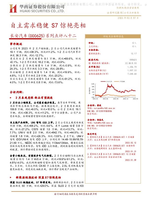 系列点评八十二：自主需求稳健 S7惊艳亮相