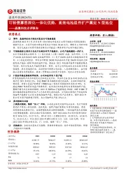 晶澳科技点评报告:可转债募资深化一体化优势,高效电池组件扩产奠定N型地位