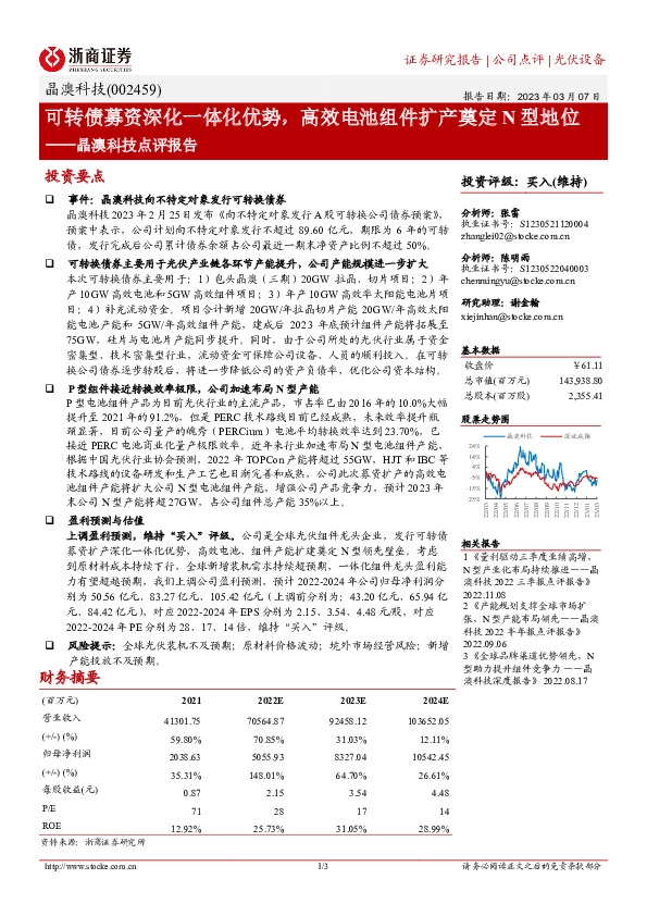 晶澳科技点评报告：可转债募资深化一体化优势，高效电池组件扩产奠定N型地位