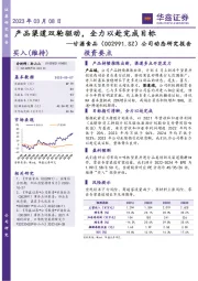 公司动态研究报告：产品渠道双轮驱动，全力以赴完成目标