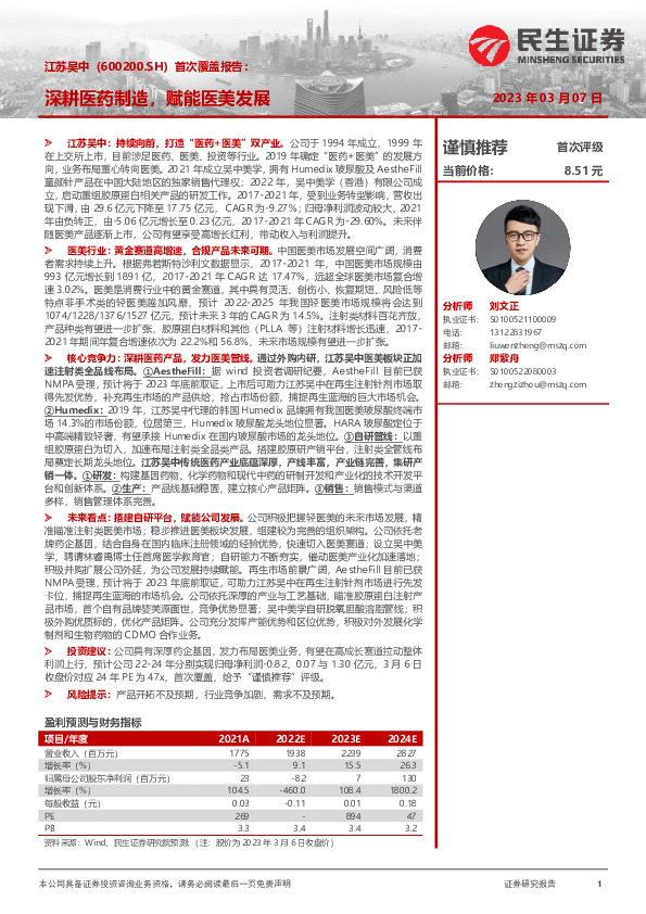 首次覆盖报告：深耕医药制造，赋能医美发展