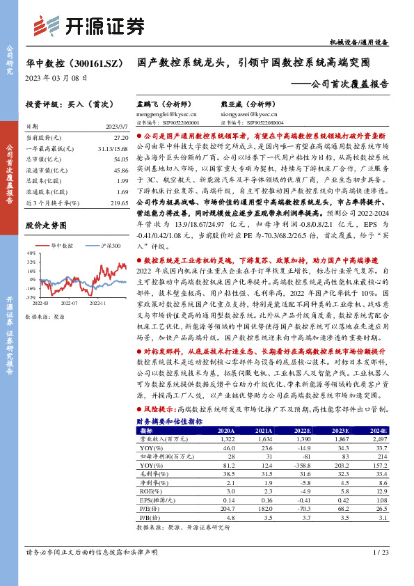 公司首次覆盖报告：国产数控系统龙头，引领中国数控系统高端突围