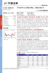 公司首次覆盖报告：百年老字号大品种潜力释放，长期成长蓄力中