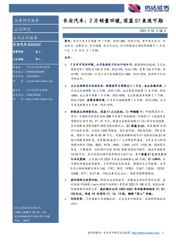 长安汽车：2月销量回暖，深蓝S7表现可期