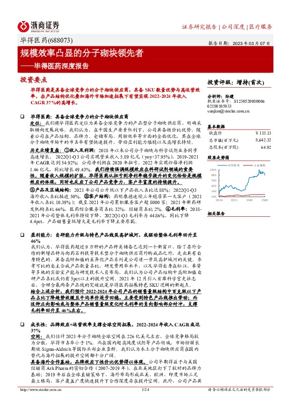 毕得医药深度报告：规模效率凸显的分子砌块领先者