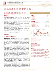 系列点评七十：新品密集上市 转型拐点向上