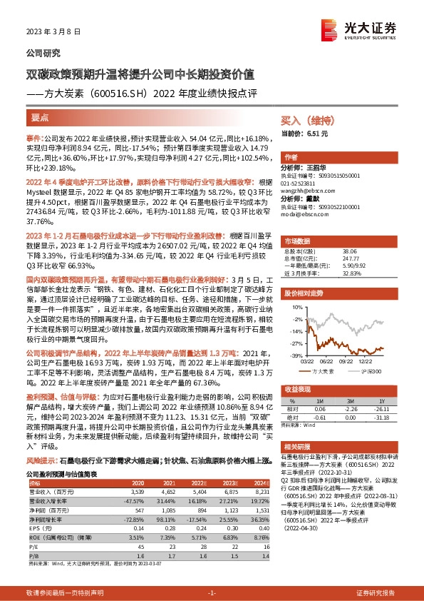 2022年度业绩快报点评：双碳政策预期升温将提升公司中长期投资价值