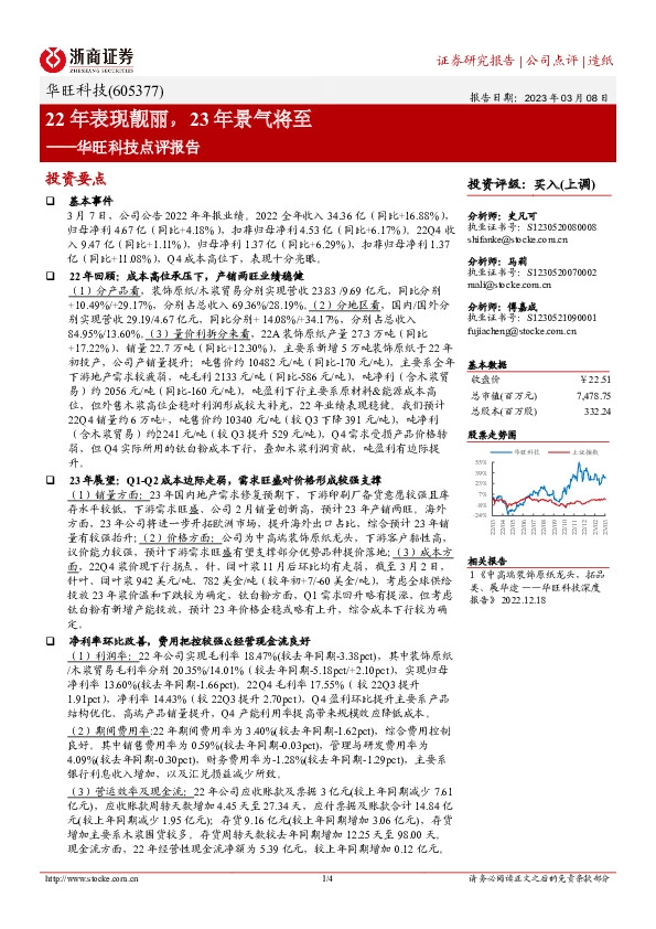 华旺科技点评报告：22年表现靓丽，23年景气将至