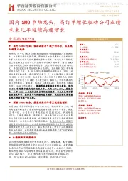 国内SMO市场龙头,高订单增长驱动公司业绩未来几年延续高速增长