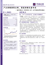 公司动态研究报告：产品持续推陈出新，渠道持续完善布局