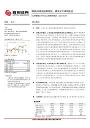 公司简评报告：酮洛芬凝胶贴膏获批，研发实力得到验证