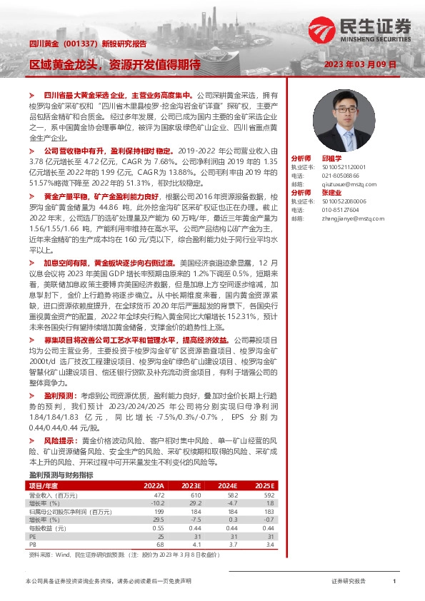 新股研究报告：区域黄金龙头，资源开发值得期待