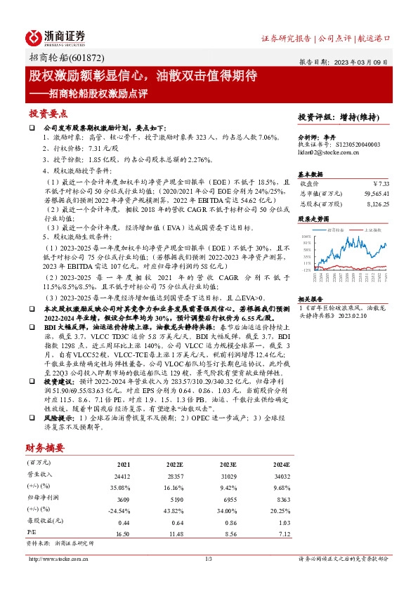 招商轮船股权激励点评：股权激励额彰显信心，油散双击值得期待