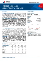 基建综合“国家队”,价值重估可期