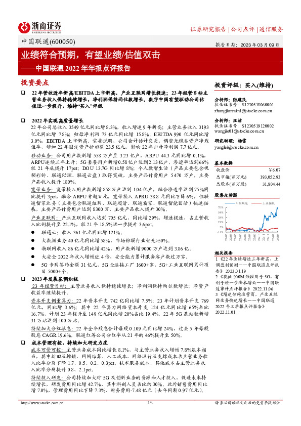 中国联通2022年年报点评报告：业绩符合预期，有望业绩/估值双击