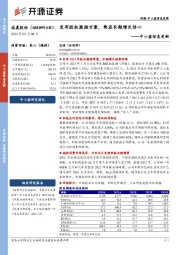 中小盘信息更新：发布股权激励方案，彰显长期增长信心