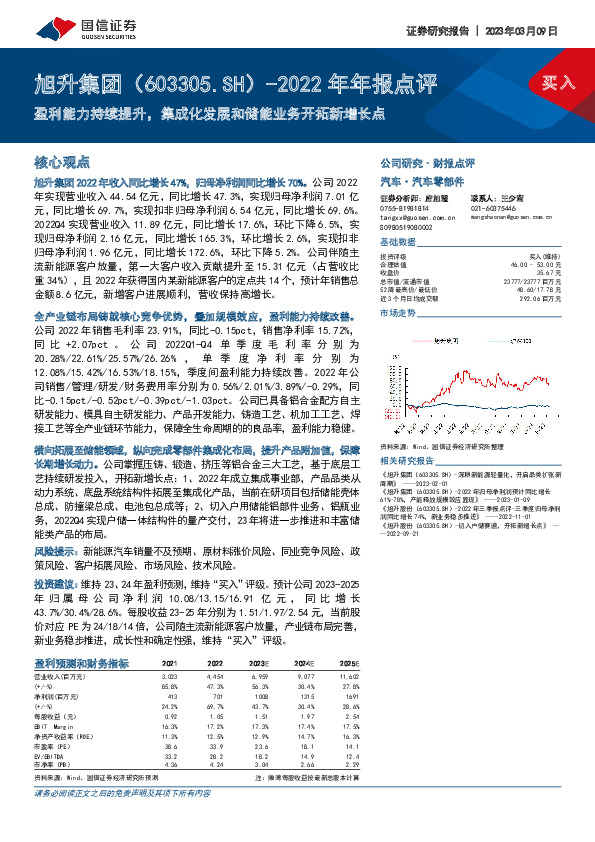 2022年年报点评：盈利能力持续提升，集成化发展和储能业务开拓新增长点