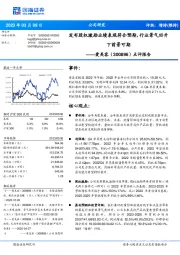 发布股权激励业绩表现符合预期,行业景气回升下前景可期