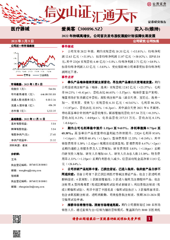 2022年持续高增长，公司首次发布股权激励计划保障长期发展