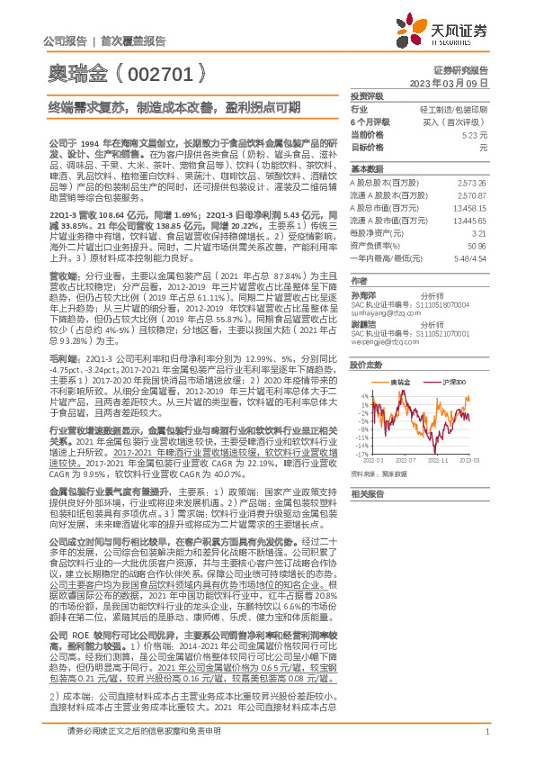 终端需求复苏，制造成本改善，盈利拐点可期