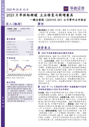 公司事件点评报告:2023片单供给渐暖 主业修复与新增兼具