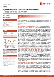 2022年年报点评：4Q疫情影响全年增速，推出激励计划彰显长期发展信心