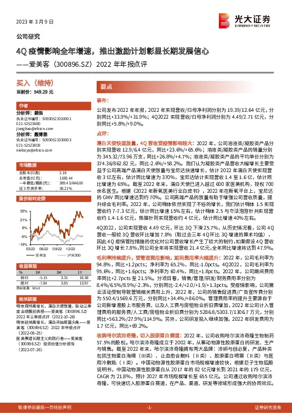 2022年年报点评：4Q疫情影响全年增速，推出激励计划彰显长期发展信心