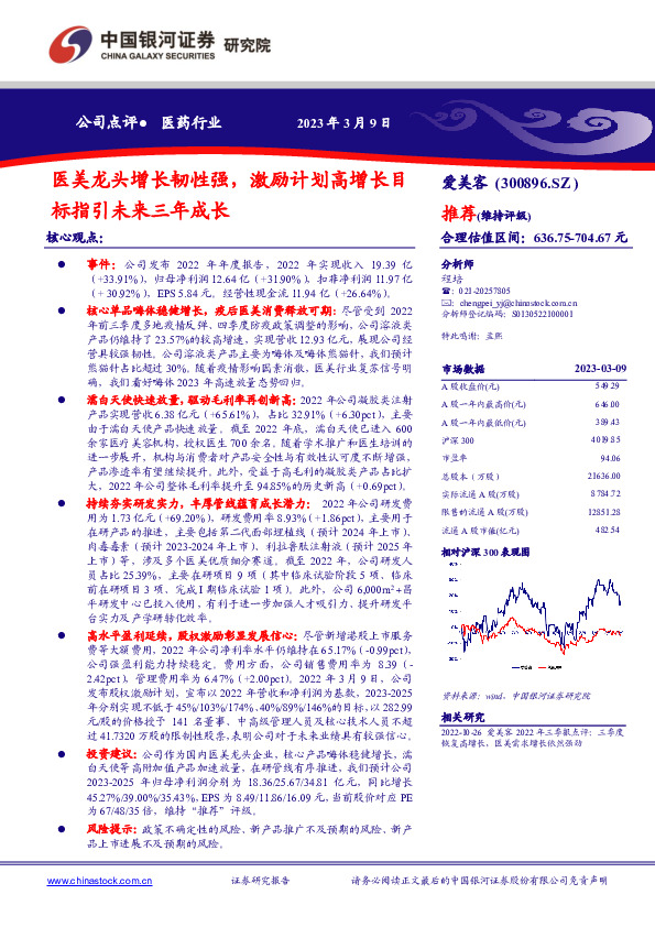 医美龙头增长韧性强，激励计划高增长目标指引未来三年成长