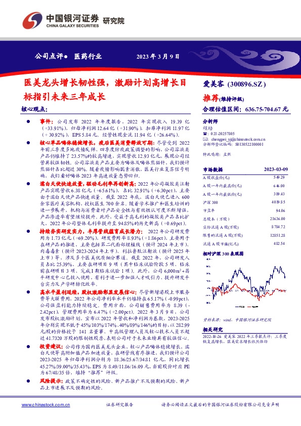 医美龙头增长韧性强，激励计划高增长目标指引未来三年成长