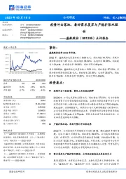 点评报告:疫情冲击落地,看好需求复苏与产能扩张双驱动