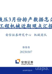 恒立液压3月份排产数据怎么看？工程机械近期观点汇报